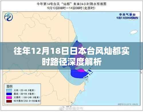日本台风灿都往年12月18日实时路径深度解析