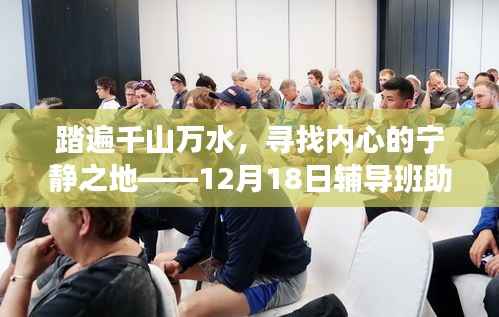 踏遍千山万水，探寻内心宁静之地——助教课堂之旅