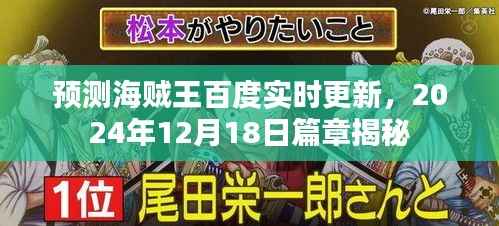 海贼王篇章揭秘，预测实时更新，揭秘篇章预告（2024年12月18日）