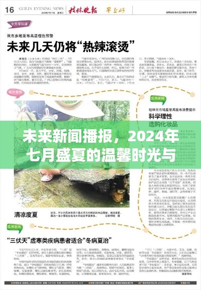 2024年七月盛夏,与好友相聚的温馨时光新闻播报