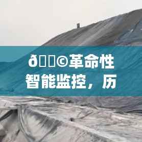 科技之光，革命性智能监控与实时钢渣产量计算神器，照亮工业脉络的里程碑事件（12月18日）