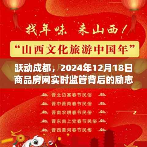 跃动成都,商品房网实时监管背后的励志故事,2024年12月18日纪实启动。