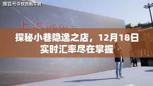 探秘小巷隐逸之店,实时掌握汇率资讯,洞悉汇率动态——12月汇率一览