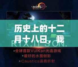 实时光追技术揭秘，历史上的十二月十八日回顾与展望