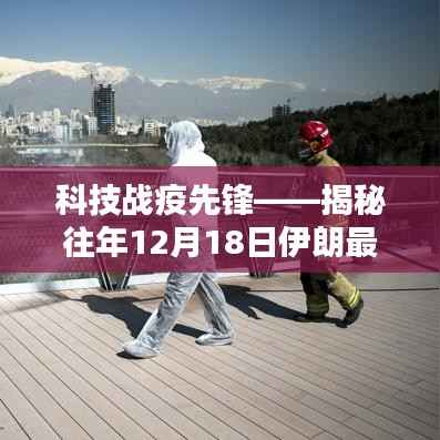 科技战疫先锋,揭秘伊朗最新疫情实时数据的高科技利器
