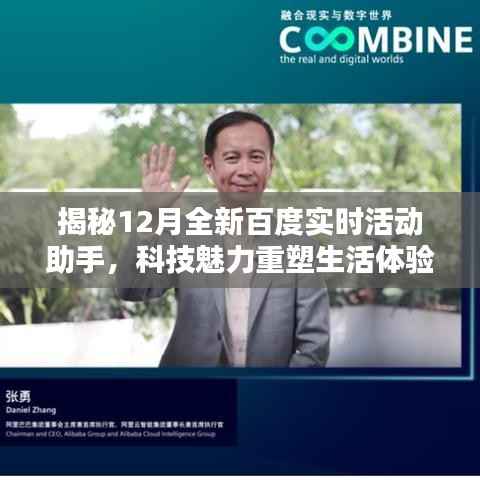 揭秘全新百度实时活动助手，科技重塑生活体验新篇章！
