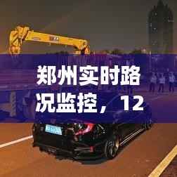 郑州实时路况监控，摄像头下的真实路况观察纪实（12月18日）