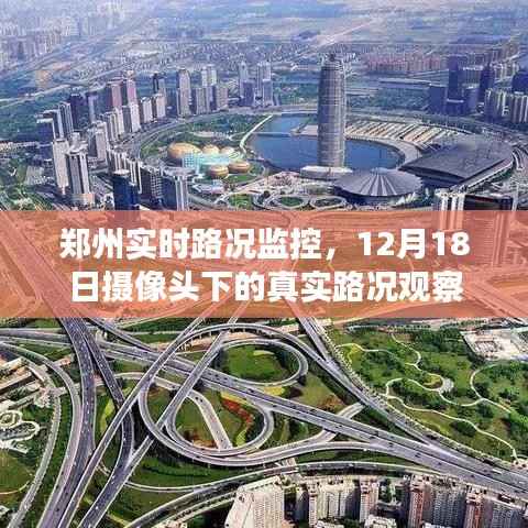 郑州实时路况监控,摄像头下的真实路况观察纪实(12月18日)