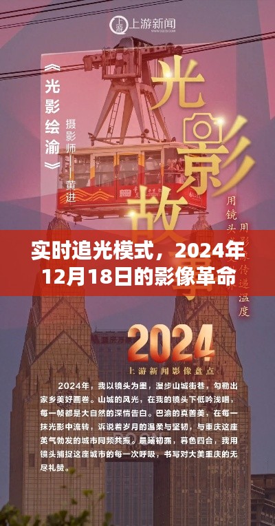 实时追光模式,影像革命的新里程碑——2024年12月18日的新篇章