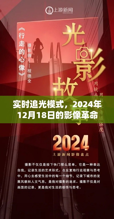 实时追光模式,影像革命的新里程碑——2024年12月18日的新篇章