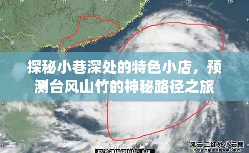 探秘小巷特色小店与台风山竹的神秘路径预测之旅
