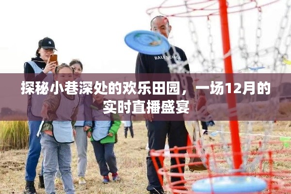 探秘小巷深处的欢乐田园,实时直播盛宴开启