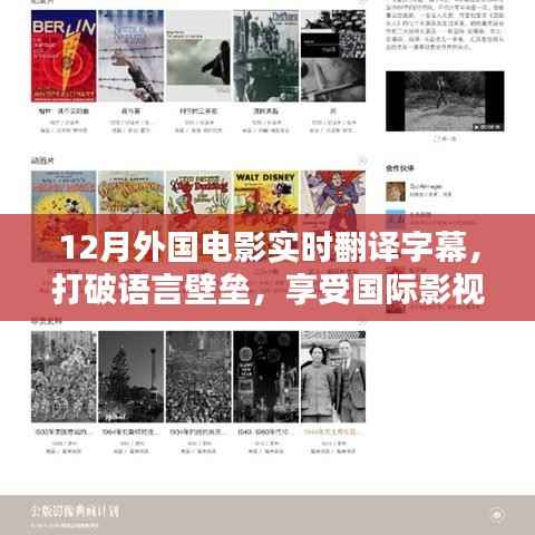 打破语言壁垒！实时翻译字幕让你尽享国际影视盛宴在12月开启新篇章
