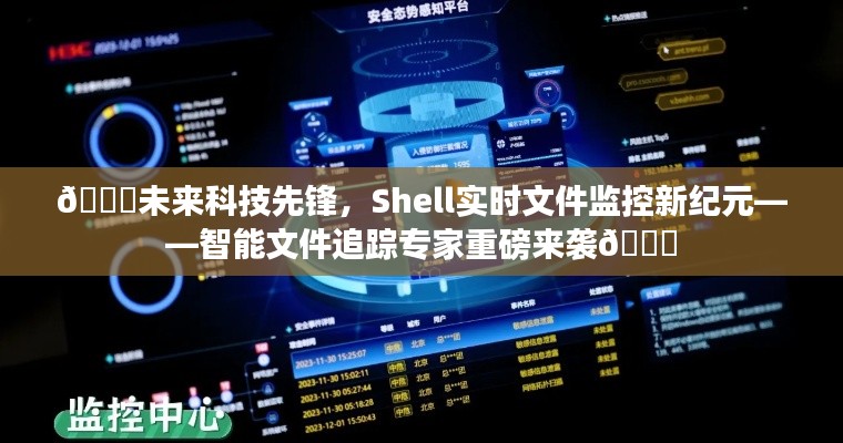 未来科技先锋,Shell实时智能文件监控新纪元重磅来袭