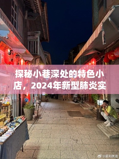 探秘小巷特色小店，前瞻2024新型肺炎宣传片之旅