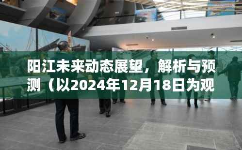 阳江未来动态展望,深度解析与预测报告(以2024年观察点)