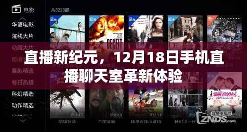 直播新纪元，革新体验的手机直播聊天室，12月18日开启