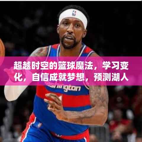 时空篮球魔法，学习变化，自信成就梦想，湖人队荣光再现的预测之路