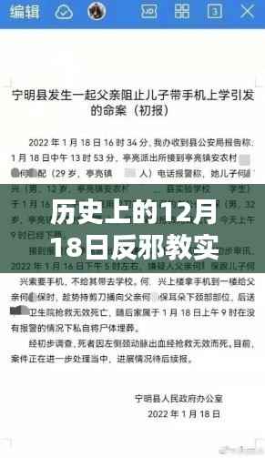 历史上的12月18日反邪教实时比赛视频深度解读与观点阐述大会