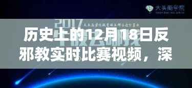 历史上的12月18日反邪教实时比赛视频深度解读与观点阐述大会