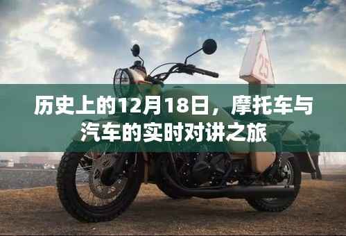 摩托车与汽车的实时对讲之旅,历史性的12月18日