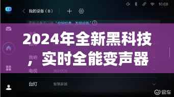 2024年黑科技重磅来袭,实时全能变声器引领语音操控新时代!
