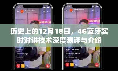 12月18日历史上的4G蓝牙实时对讲技术深度解析与全面测评