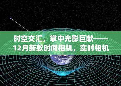 时空光影巨献，全新时间相机重塑生活体验