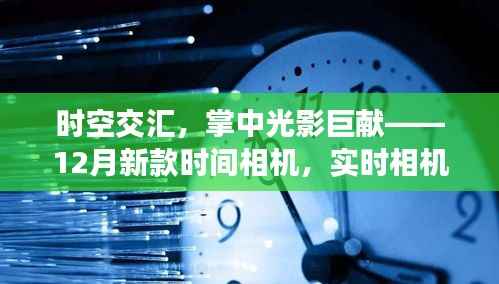 时空光影巨献,全新时间相机重塑生活体验