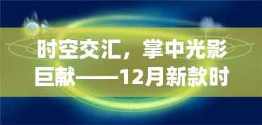 时空光影巨献,全新时间相机重塑生活体验