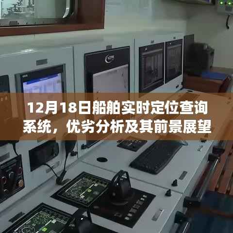 船舶实时定位查询系统优劣分析与前景展望,12月18日解读