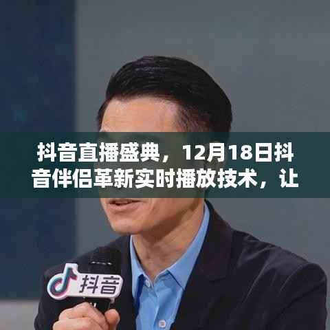 抖音直播盛典，革新实时播放技术，让生活炫彩夺目——12月18日抖音伴侣活动标题