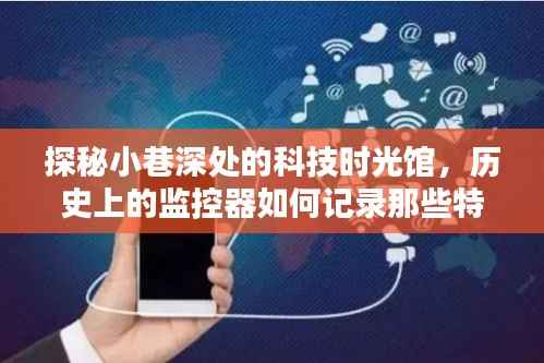 探秘小巷深处的科技时光馆,历史上的监控器记录特殊十二月十八日之旅