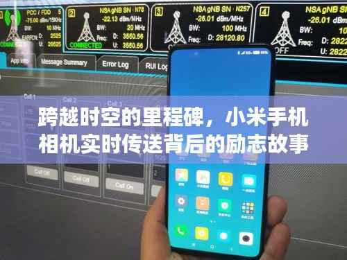 跨越时空的里程碑,小米手机相机背后的实时传送励志故事