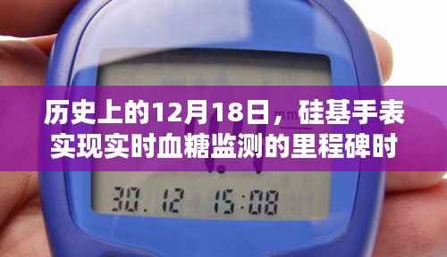 硅基手表实现实时血糖监测的里程碑时刻，历史回顾与未来展望