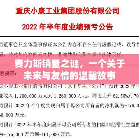 赛力斯销量之谜，未来与友情的温馨篇章