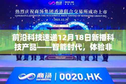 前沿科技速递，智能时代实时互动科技新品发布——体验非凡的12月18日播报