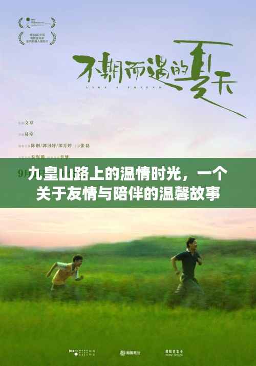 九皇山路上的温情时光，友情与陪伴的温馨篇章