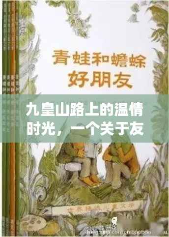 九皇山路上的温情时光,友情与陪伴的温馨篇章