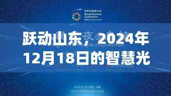 跃动山东，智慧光芒下的学习变革与成就之源，2024年12月18日纪事
