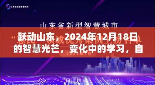 跃动山东,智慧光芒下的学习变革与成就之源,2024年12月18日纪事