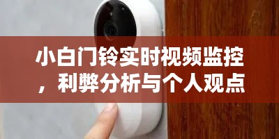 小白门铃实时视频监控,利弊分析与个人看法