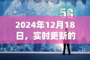 2024年12月18日实时更新精彩瞬间全记录