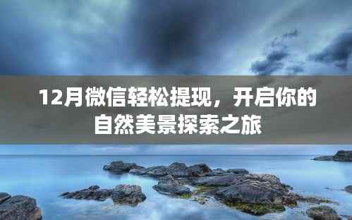 微信轻松提现助力开启自然美景探索之旅