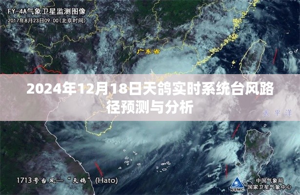天鸽实时系统台风路径预测与分析,预测时间至2024年12月18日