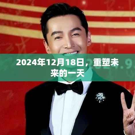 重塑未来,2024年12月18日的启示