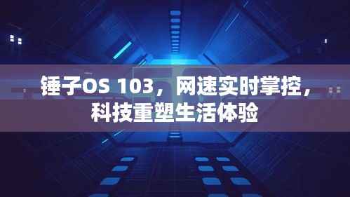锤子OS 103,网速掌控,科技重塑生活新体验