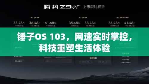 锤子OS 103,网速掌控,科技重塑生活新体验