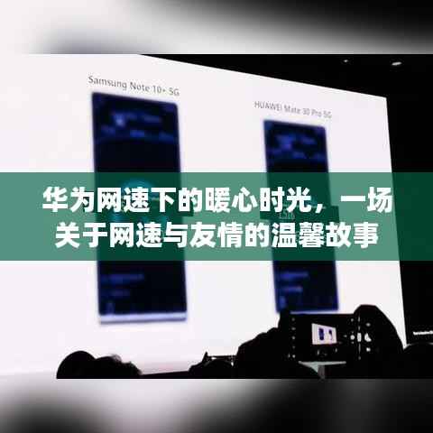 华为网速下的暖心时光,网速与友情的温馨篇章