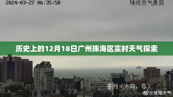 广州珠海区实时天气历史探索,聚焦十二月十八日的数据解读